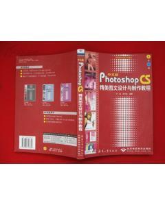 中文版Photoshop CS精美图文设计与制作教程-图书价格:25-二手教材 大学教材笔记 计算机网络图书/书籍-网上买书-孔夫子旧书网