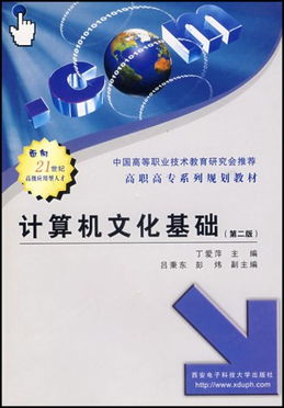 中国高等职业技术教育研究会推荐高职高专系列规划教材计算机文化基础