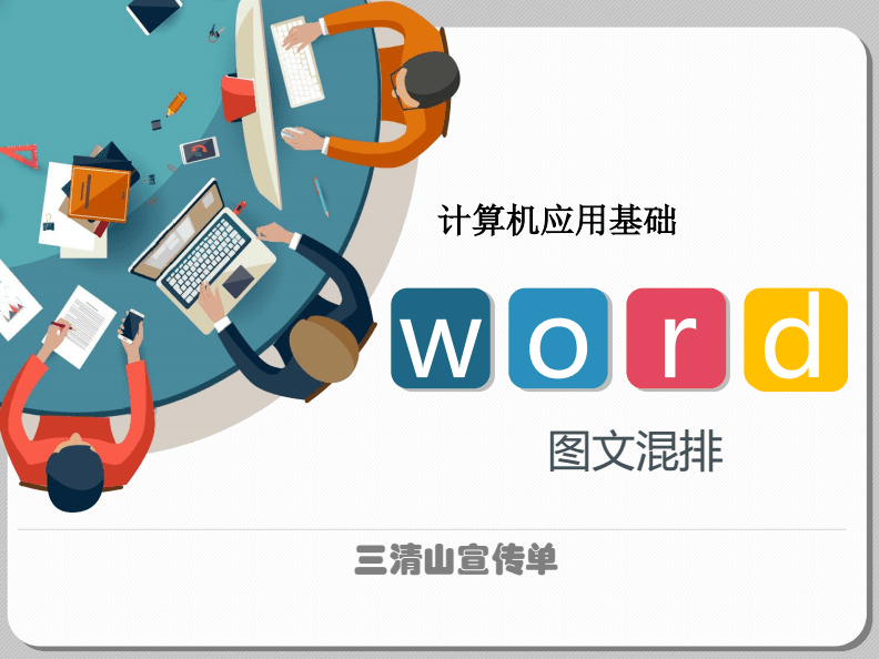 计算机基础信息化教学设计 - Word图文混排.pdf