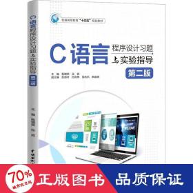 c语言程序设计题与实验指导 第2版 大中专理科计算机 甄增荣,张宾 编